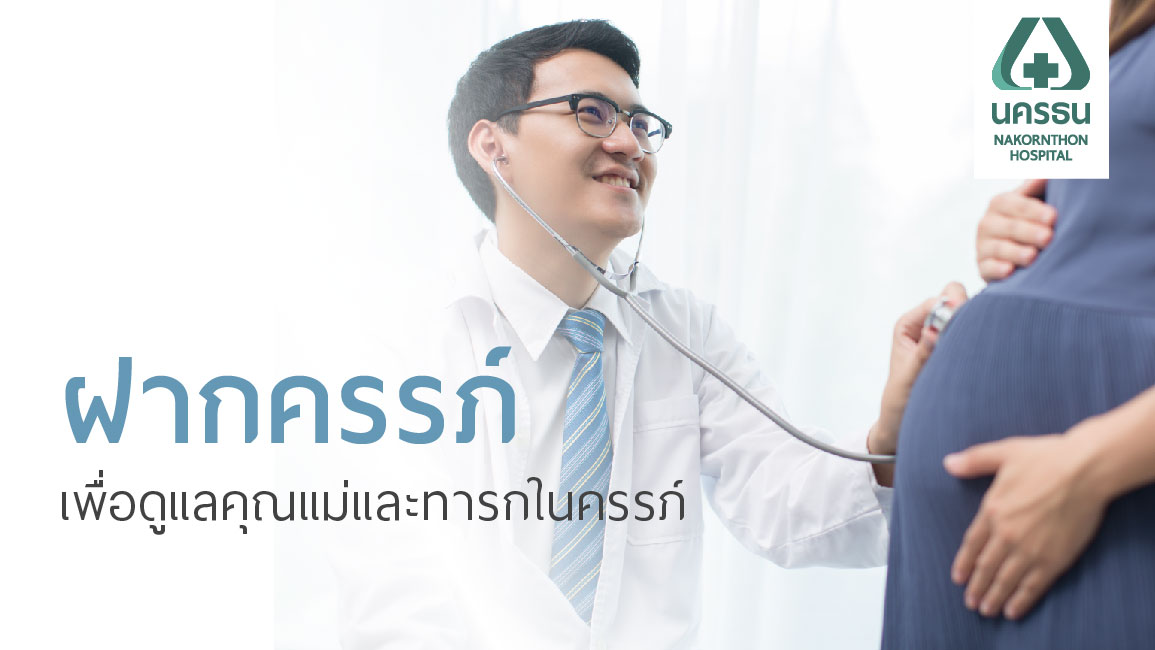 ฝากครรภ์ดี มีคุณภาพ กับขั้นตอนการฝากครรภ์ที่นครธน